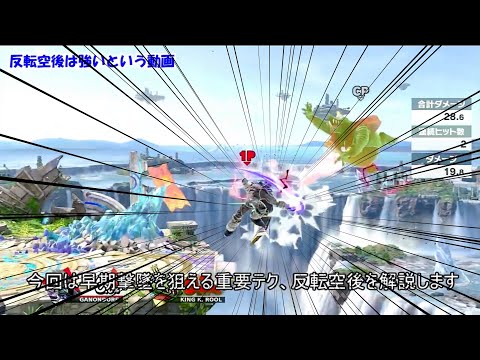 超簡単な反転空後のやり方【スマブラSP】