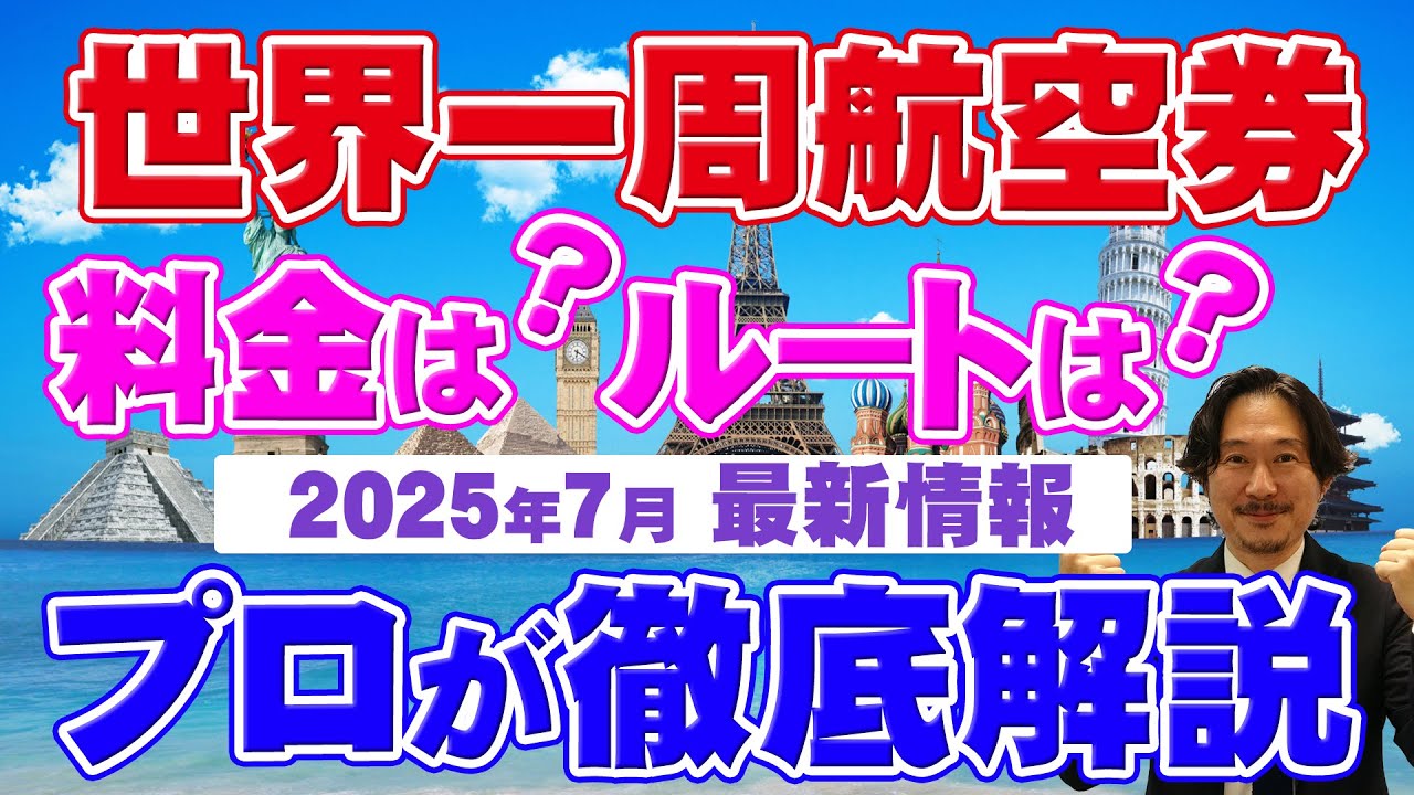 【旅行会社が語る】世界一周航空券の仕組みを超簡単に解説！