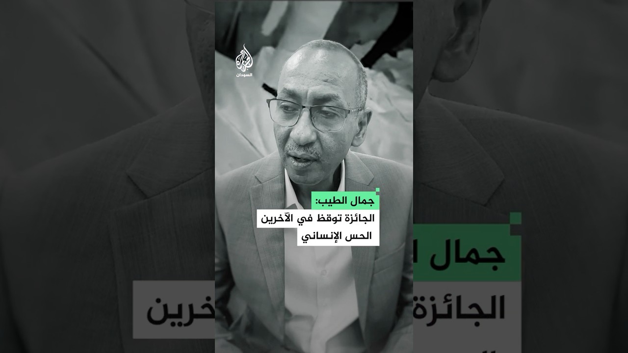 جائزة عالمية لطبيب سوداني.. جمال الطيب: الجائزة توقظ في الآخرين الحس الإنساني
