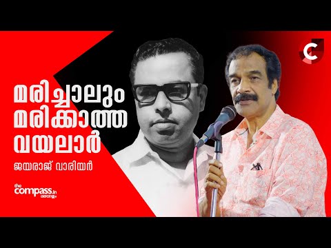 മരിച്ചാലും മരിക്കാത്ത വയലാർ | ജയരാജ് വാരിയർ | Jayaraj Warrier | The Compass