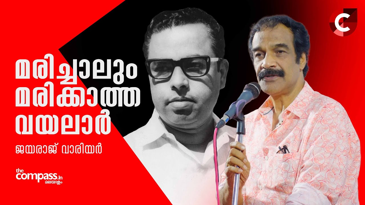 മരിച്ചാലും മരിക്കാത്ത വയലാർ | ജയരാജ് വാരിയർ | Jayaraj Warrier | The Compass