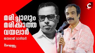 മരിച്ചാലും മരിക്കാത്ത വയലാർ | ജയരാജ് വാരിയർ | Jayaraj Warrier | The Compass