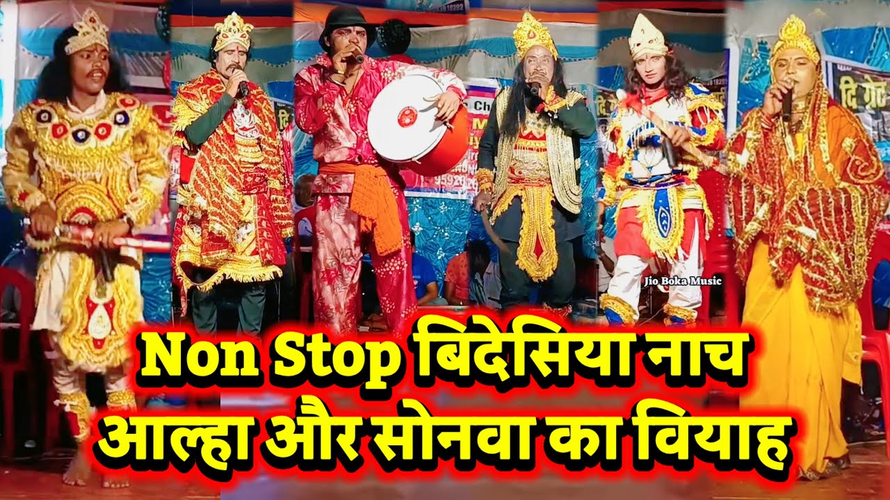 Non Stop Bidesiya Nach | भाग 13 से भाग 16 तक आल्हा और सोनवा का वियाह | Videshiya Nach Program