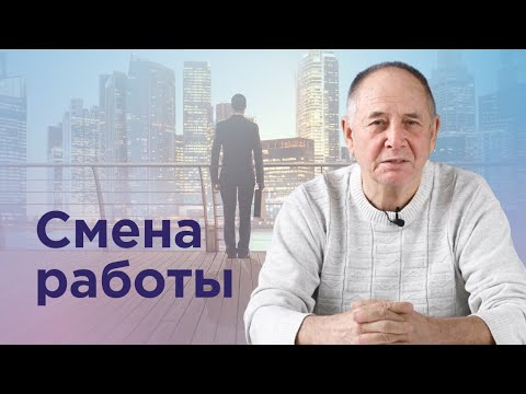 Страх смены работы