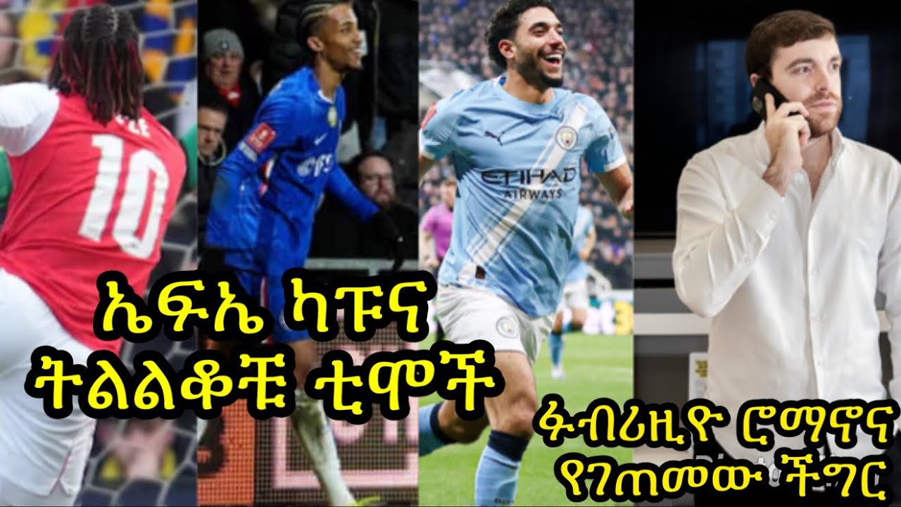 ትልልቆቹ ቲሞች ቀጣይ ተጋጣሚያቸውን ዛሬ ያውቃሉ:: ፋብሪዚዮ ሮማኖ ችግር ውስጥ ገብቷል:: የቆሙ ኳሶች አሰልጣኙ ዦቤር ማንነትና ሌሎችም