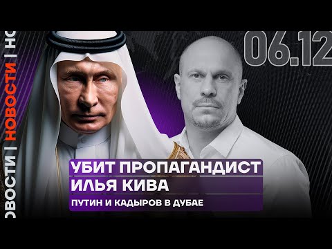 Итоги дня | Убит пропагандист Илья Кива | Путин и Кадыров в Дубае