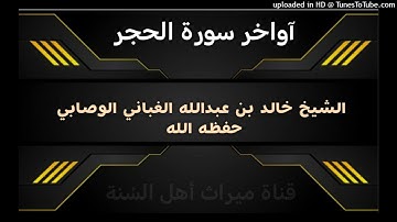 آواخر سورة الحجر _ بصوت القارئ الشيخ خالد بن عبدالله الغباني الوصابي حفظه الله