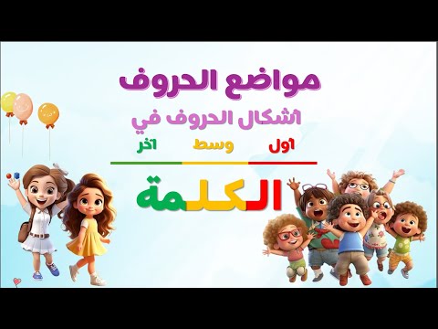 مواضع الحروف 