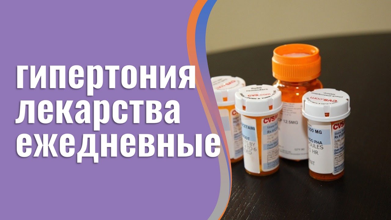 Лечить гипертонию таблетками👨🏻‍⚕️Устойчивая нормализация давления за 5 ...