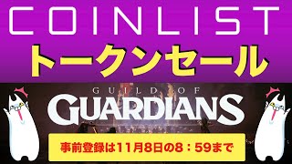 【COIN LIST（コインリスト）トークンセール】GUILD OF GUARDIANS（ギルドオブガーディアン）について解説（2021.11.6）