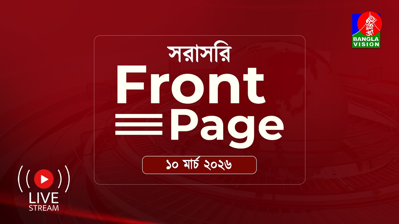 সরাসরি ---‘ফ্রন্ট পেজ’ | Front Page | 10 March 2026