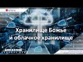 24.01.2021 п. А. Лукьянов - Хранилище Божье и облачное хранилище