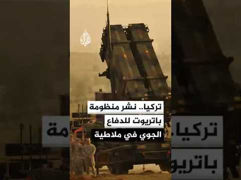 رويترز عن وزارة الدفاع التركية: نشر منظومة باتريوت للدفاع الجوي في ملاطية