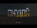 ОҤДОЙ (Онгудай) / «Кӱски Алтай»