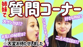 【姉妹】大変おまたせしました！質問コーナー【ゆきぽよ】