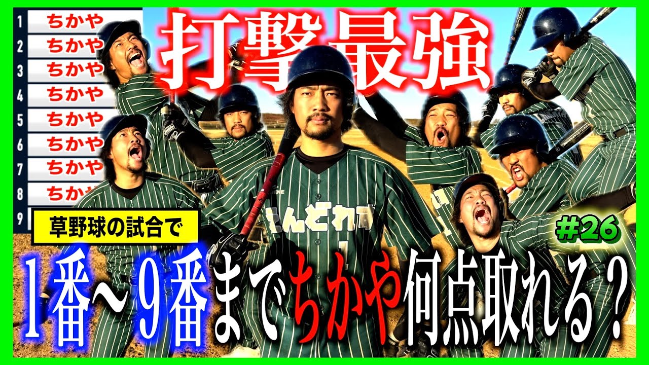 【検証】バッティング最強のちかやが全打席打ったら何点取れる？