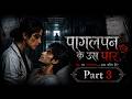 पागलपन के उस पार | Part 3 | Dark Romance | Pocket Fm New Story | Pocket Novel | Romantic Audiobook|