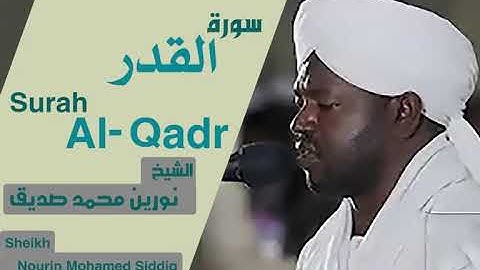 سورة القدر الشيخ نورين محمد صديقSurah Al-Qadr Sheikh | Nourin Mohamed Siddig