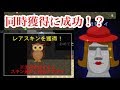 【青鬼オンライン】奇跡が起きた！フクロウと母モアイの同時獲得に成功！？／フクロウスキンがデカい！