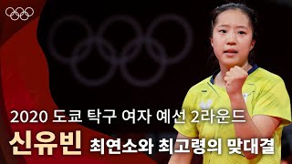 17세 신유빈 vs 58세 니시아리안 ｜2020 도쿄 탁구 여자 단식 2라운드