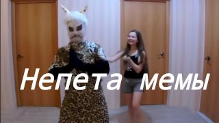 Непета страшилки мемы🤪