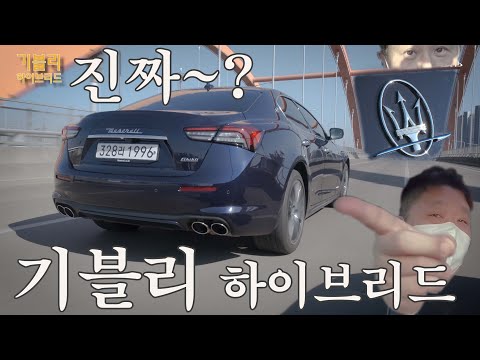 하이브리드 심장을 품은 <strong>마세라티</strong> <strong>기블리</strong>. 양파 껍질을 벗겨봤더니~