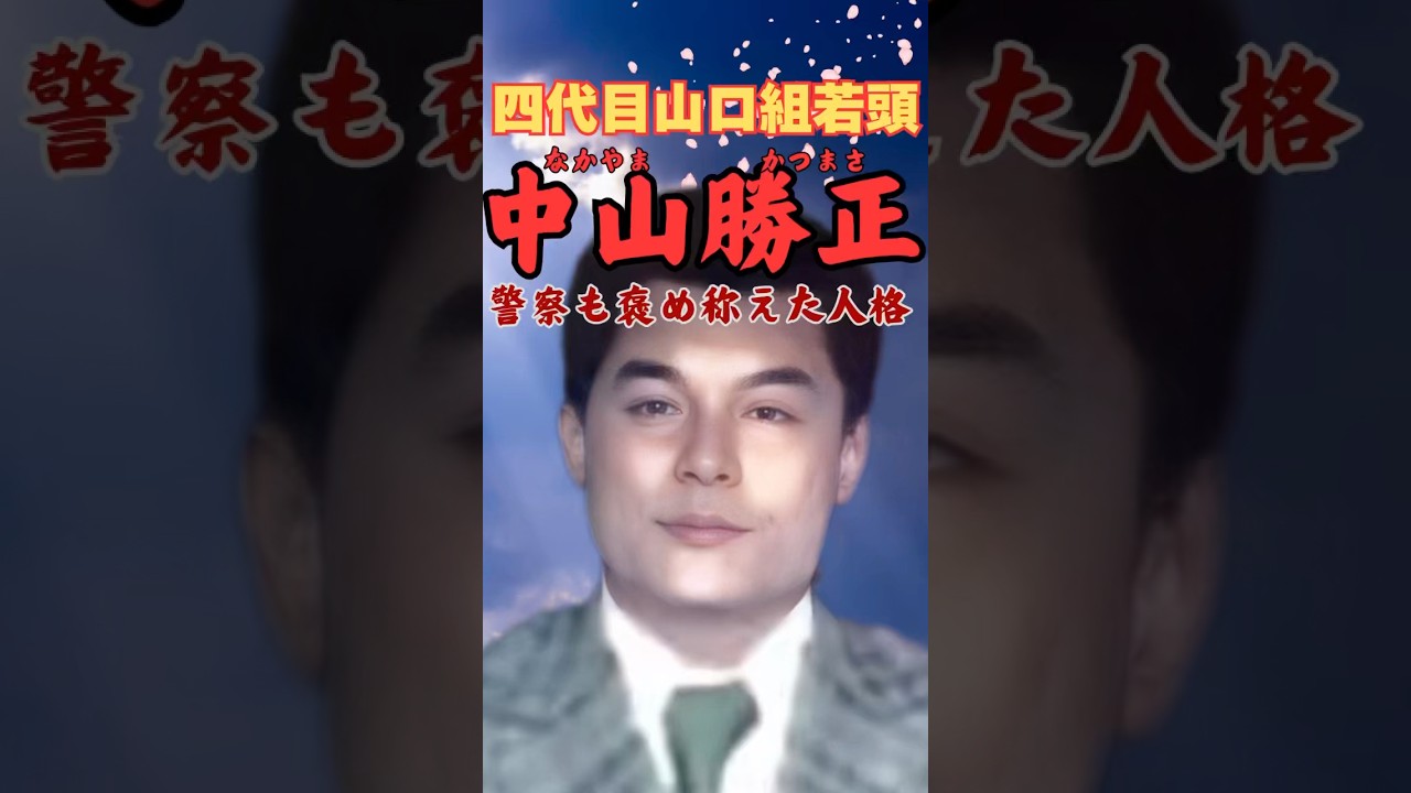 中山 勝正