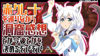 ARK洞窟攻略の感想、そして次の課題へ挑むオネェと狐【#とまらないARK】