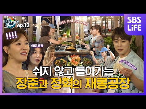 (IDOL_STORE EP-12 / Vietnam) 길고 길었던 손님과의 밀당(?) 대천사가 스토어에 강림하셨으니 멤버들이어 꿀같은 휴식을 취해라! (ENG sub)