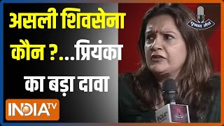 Priyanka Chaturvedi On Shiv Sena: उद्धव या एकनाथ..असली शिवसेना कौन वाले सवाल पर प्रियंका का जवाब