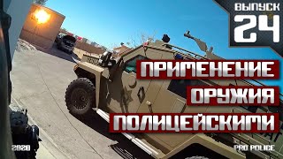 Применение оружия полицией США [Выпуск 24 2020]