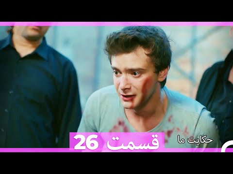 نسخه طولانی 26 Hekayate Ma (Dooble Farsi) HD