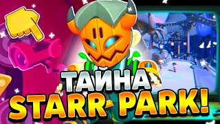 😱ТАЙНА СТАРР ПАРКА! СЕКРЕТНЫЙ САЙТ - STARR PARK 2.0? | BRAWL STARS