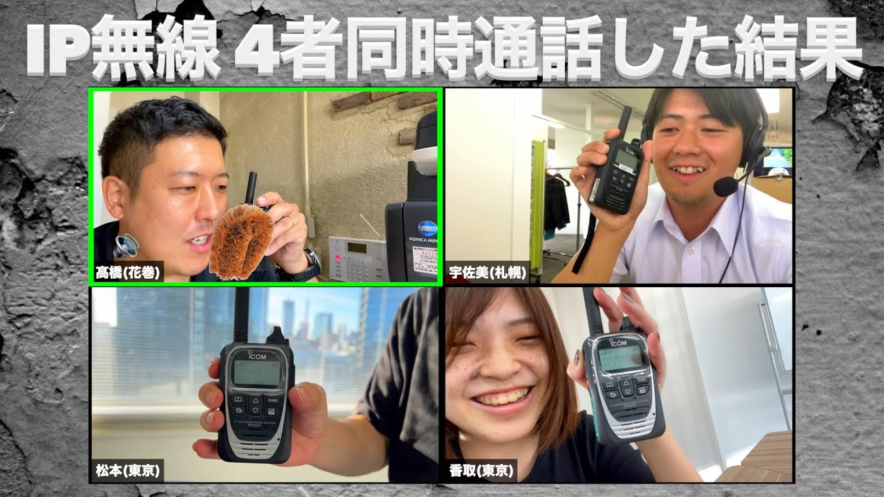 無線】IP無線で多人数同時通話した結果○○○○○がひどかった - YouTube