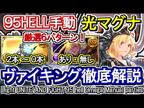 【光マグナ】古戦場95hell手動 ヴァイキングムーブ解説！【グラブル】/ [GBF]Light UNITE AND FIGHT 95 hell Omega Manual parties