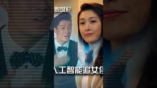 再創世紀｜人工智能追女仔｜TVB劇集｜港劇｜劇集｜電視劇