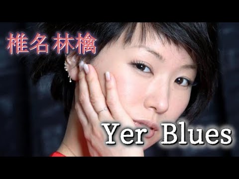 Yer Blues (椎名林檎) Lyrics 日本語訳 和訳 The Beatles (cover)【The Beatles】MV PV