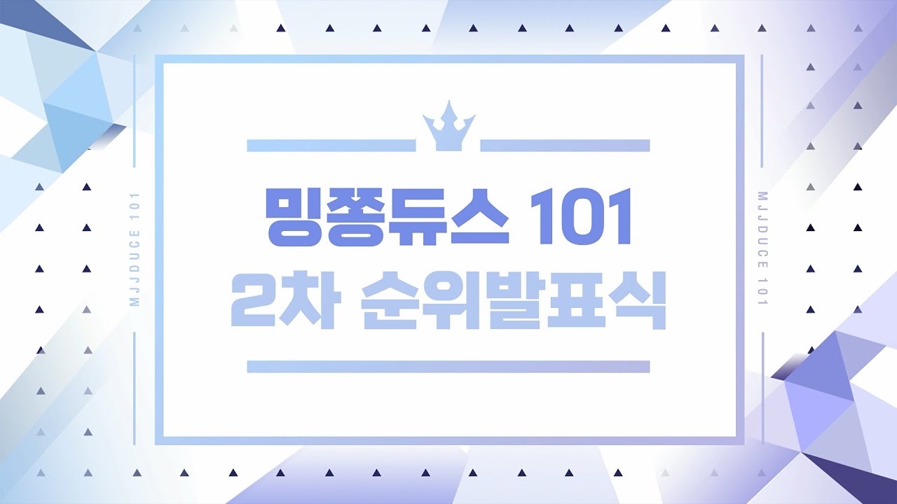 밍쫑듀스 101 2차 순위발표식