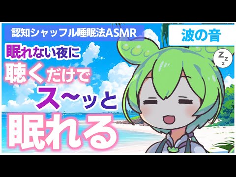 【ASMR】眠れない夜にぐっすり眠れる認知シャッフル睡眠法第九弾なのだ【VOICEVOX】【ささやき】【波の音】