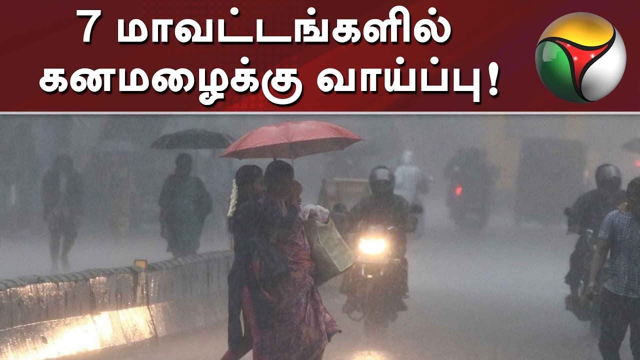live tamil news 7 tv channels இன்று 7 மாவட்டங்களில் கனமழைக்கு வாய்ப்பு- வானிலை மையம் எச்சரிக்கை | Rain