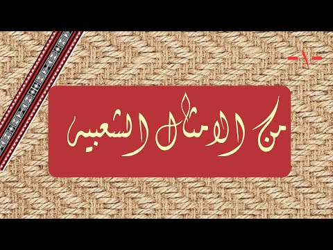 أتوا البيوت من أبوابها أمثال حكم الشعب الصيني ماله حل 