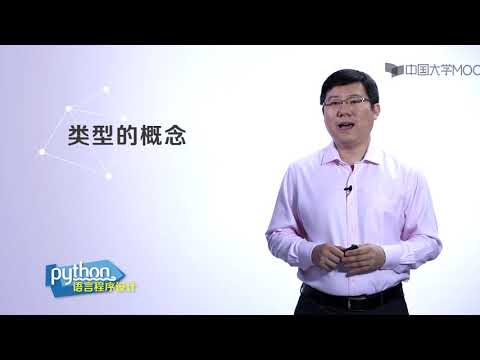 嵩天教授Python入门教程:3.1-1 数字和字符串类型