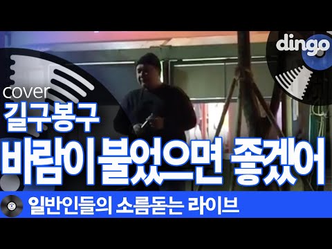 [일소라] 일반인 쩌는 버스킹- '바람이 불었으면 좋겠어' (길구봉구) cover