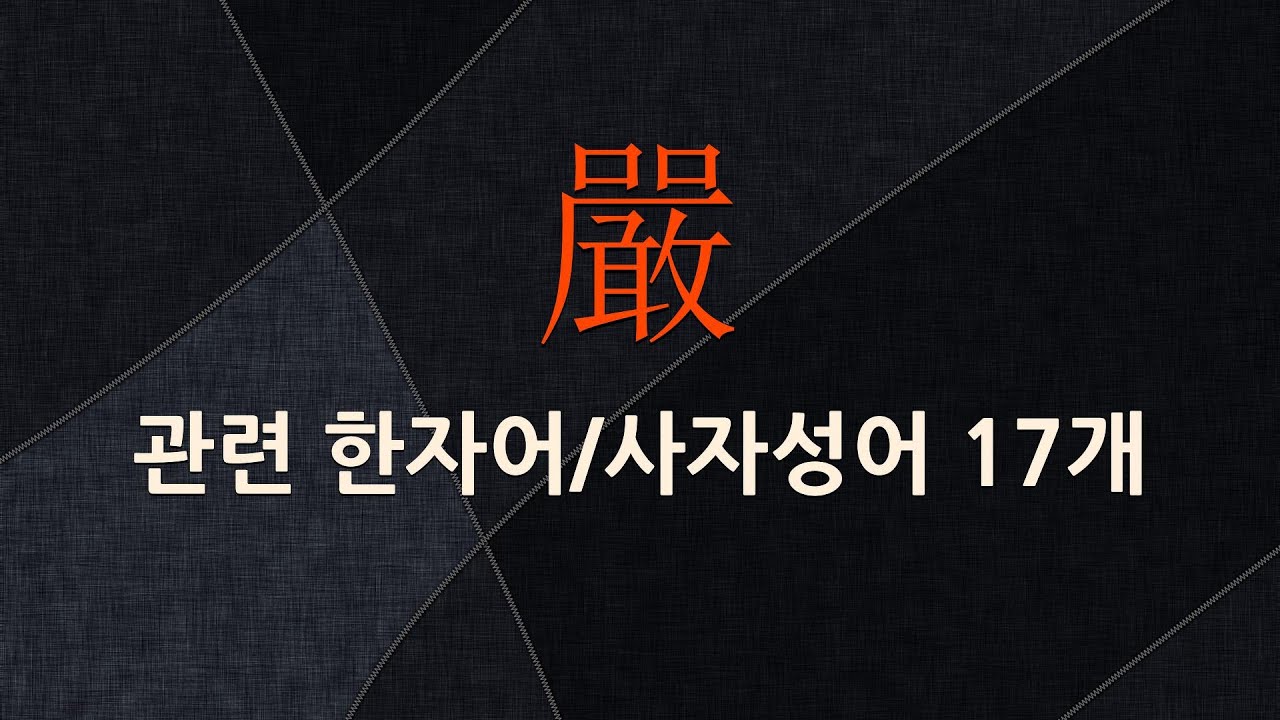嚴(엄할 엄)에 관한 한자어/사자성어 17개 - YouTube