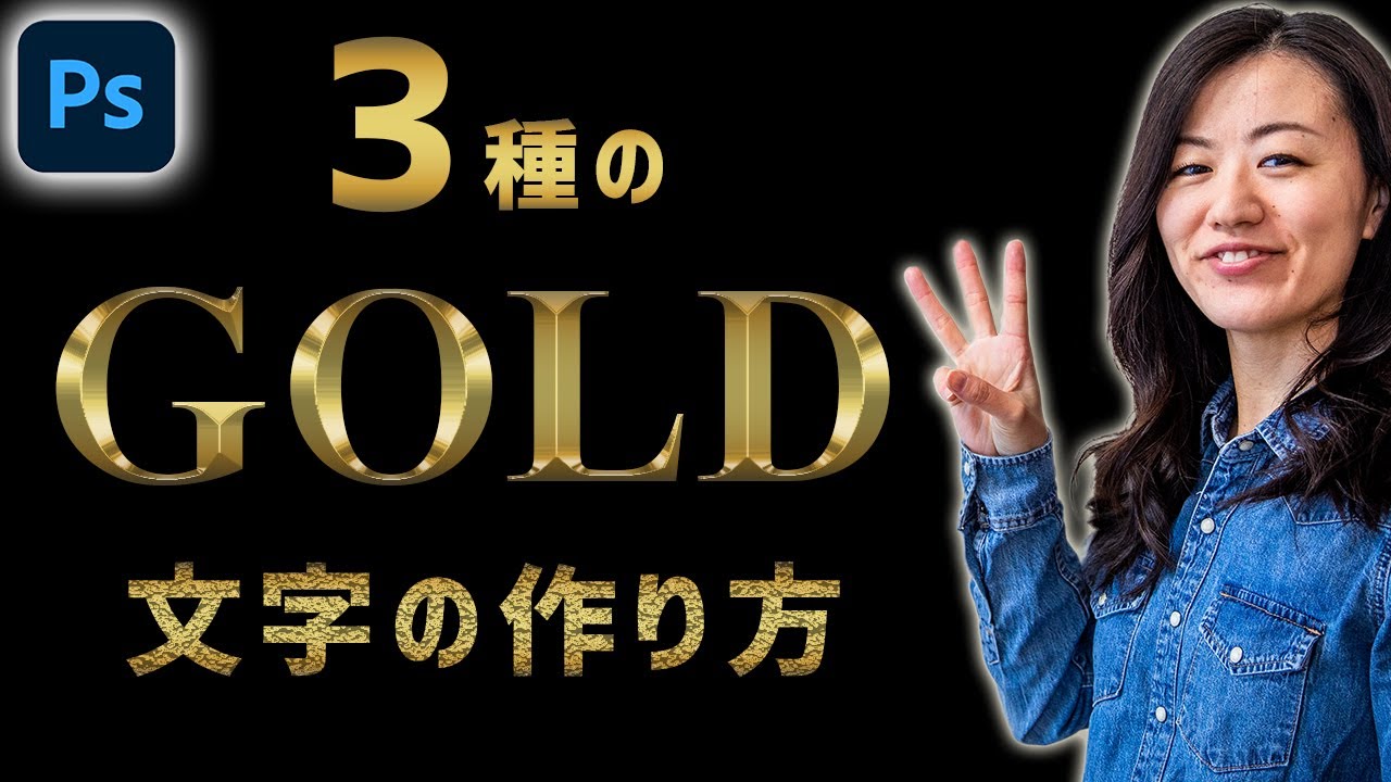 【Photoshop講座】ゴールド文字の作り方！3種類の金色をレイヤースタイルで！
