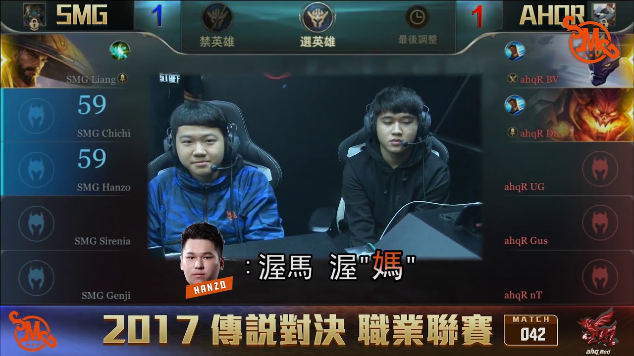 《SMG開麥吧兄弟》SMG有嘻哈│20170923 GCS 傳說對決 SMG vs ahqR