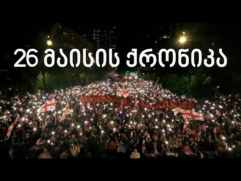 საპროტესტო მარში დამოუკიდებლობის დღეს