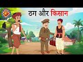 ठग और क स न THUG AUR KISAAN HINDI KAHANIYA HINDI STORIES