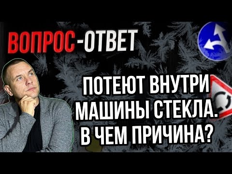 Внутри машины потеют стекла, в чем причина?