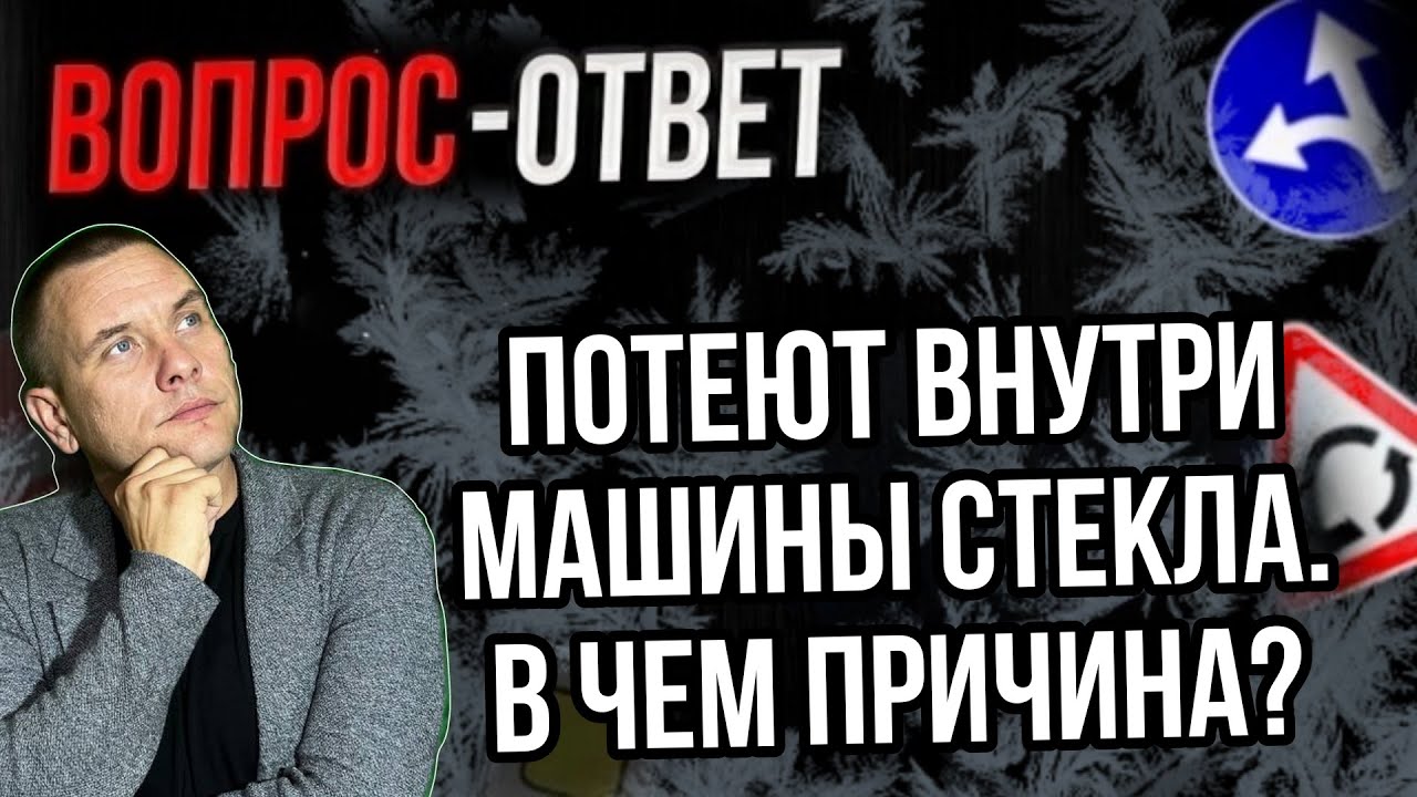Внутри машины потеют стекла, в чем причина? - YouTube